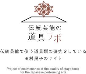 伝統芸能で使う道具類の研究をしている田村民子のサイト