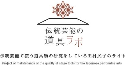 伝統芸能で使う道具類の研究をしている田村民子のサイト