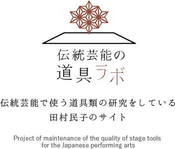 伝統芸能で使う道具類の研究をしている田村民子のサイト
